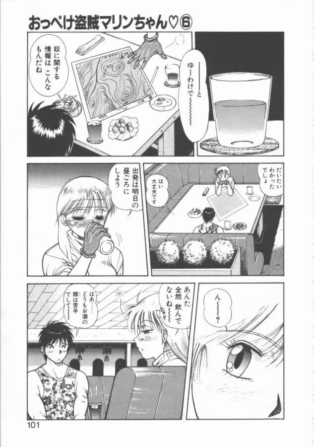 おっぺけ盗賊マリンちゃん Page.101