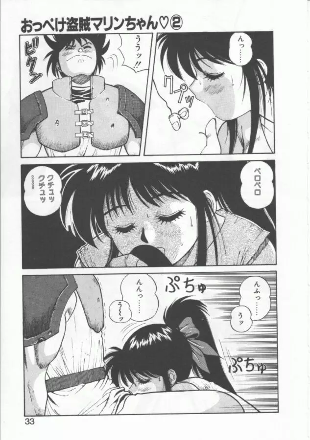 おっぺけ盗賊マリンちゃん Page.33