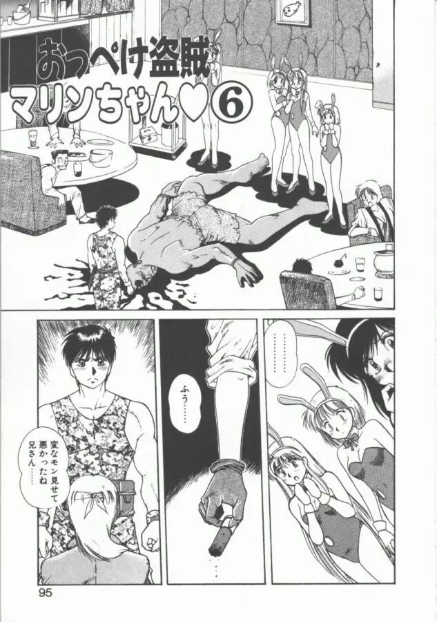 おっぺけ盗賊マリンちゃん Page.95