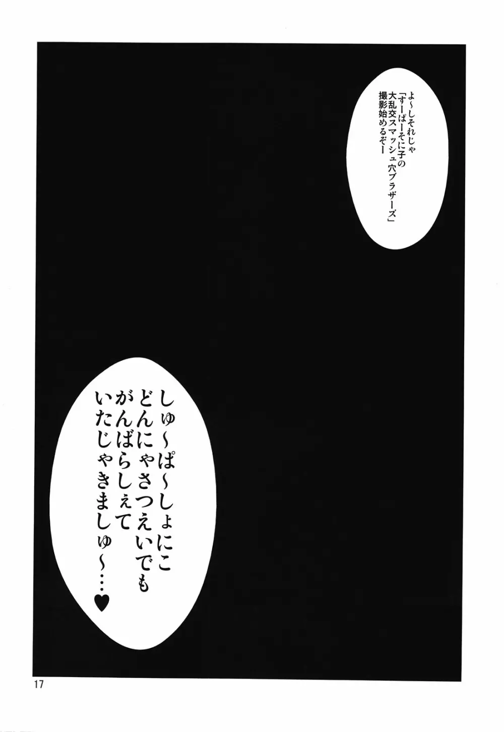 そに子さんがボテ腹にされてエッチな事をされちゃう本 Page.16