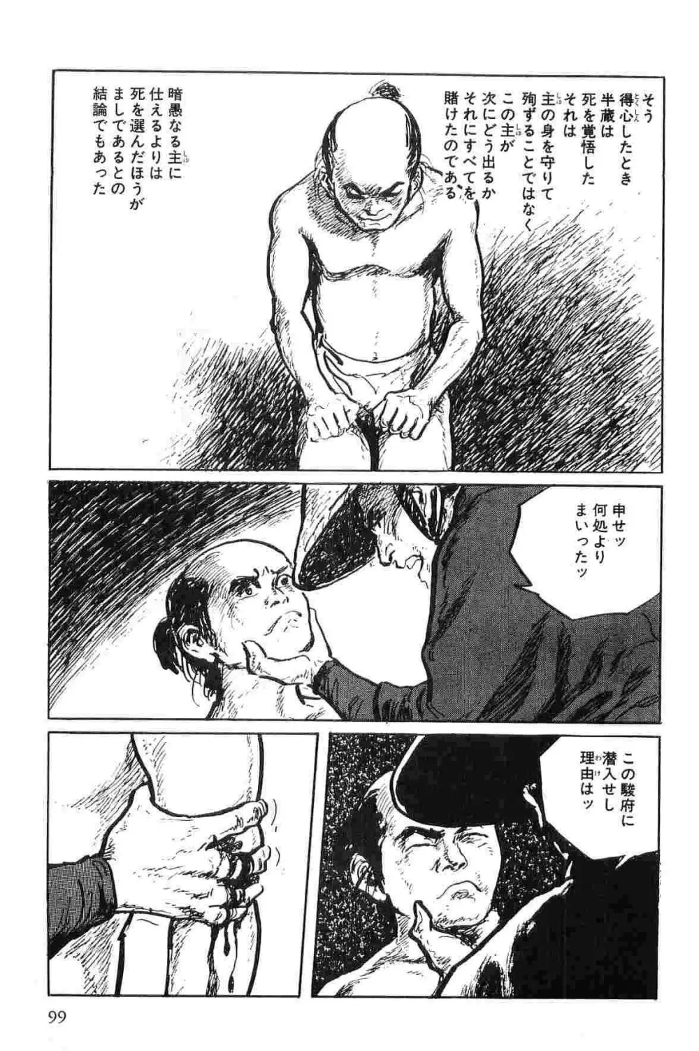 半蔵の門 第1巻 Page.102