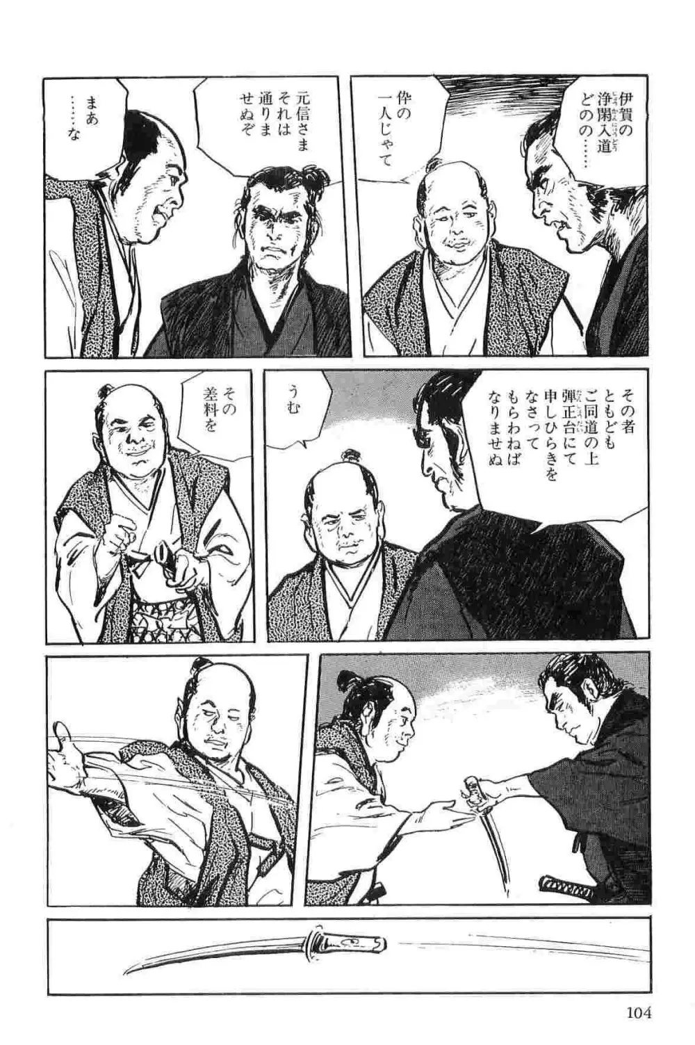 半蔵の門 第1巻 Page.107