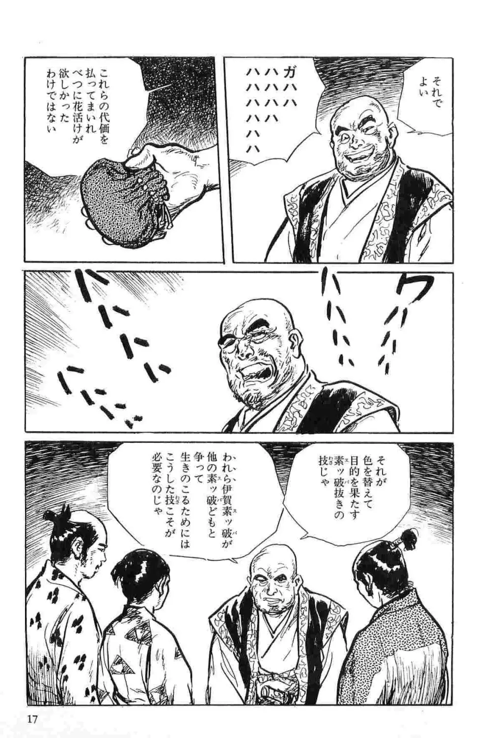 半蔵の門 第1巻 Page.20