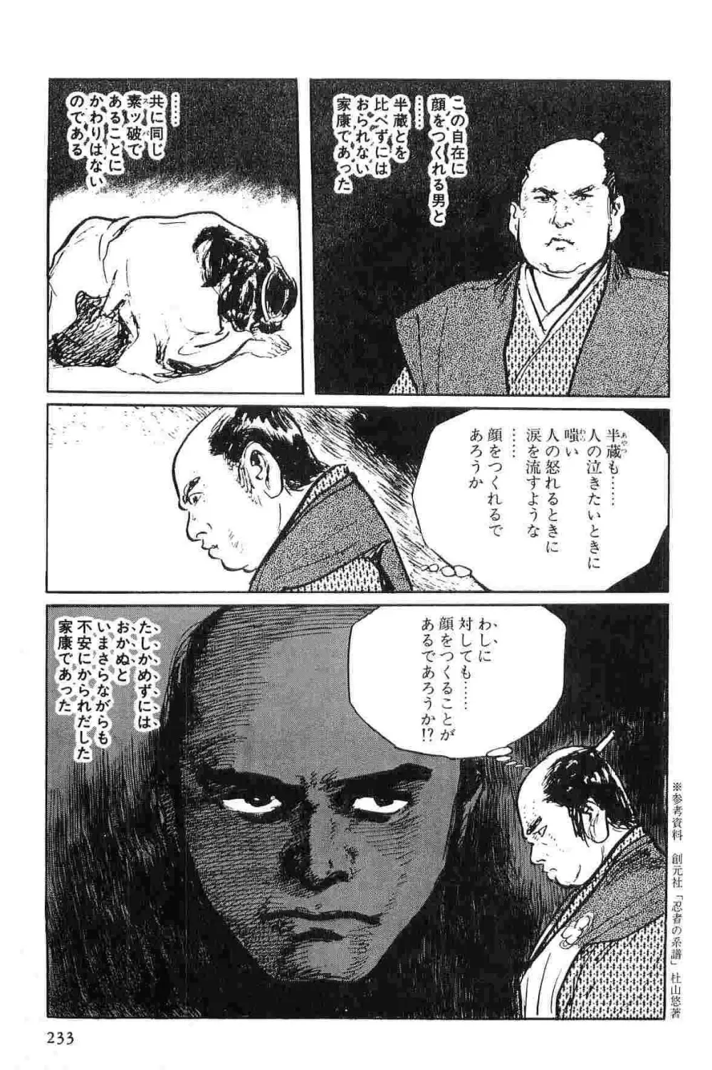 半蔵の門 第1巻 Page.236