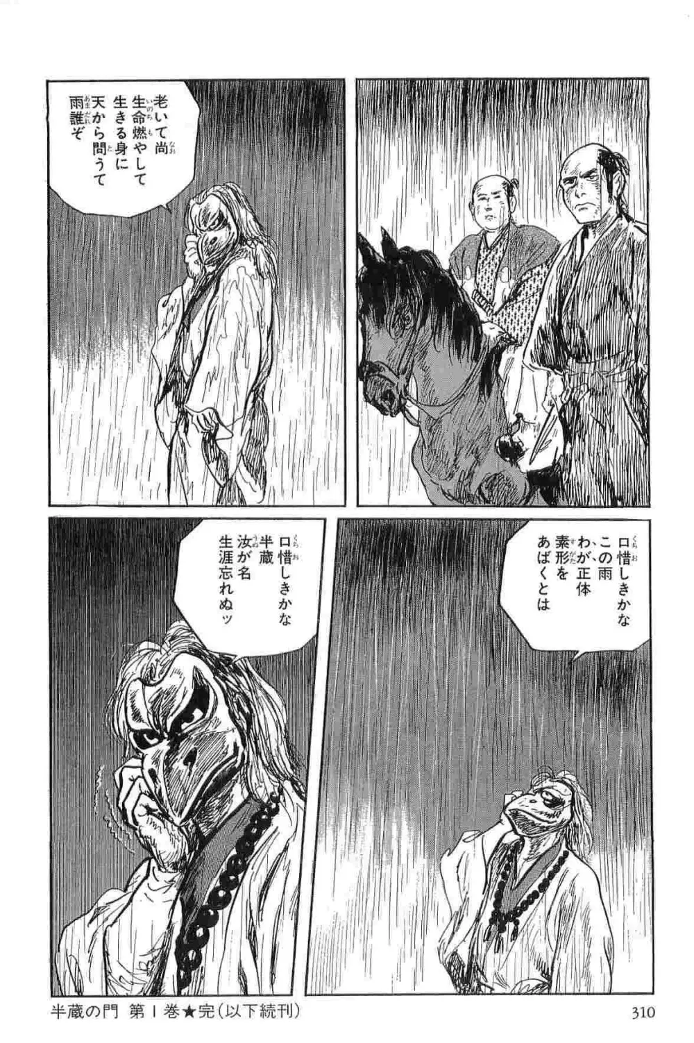 半蔵の門 第1巻 Page.313