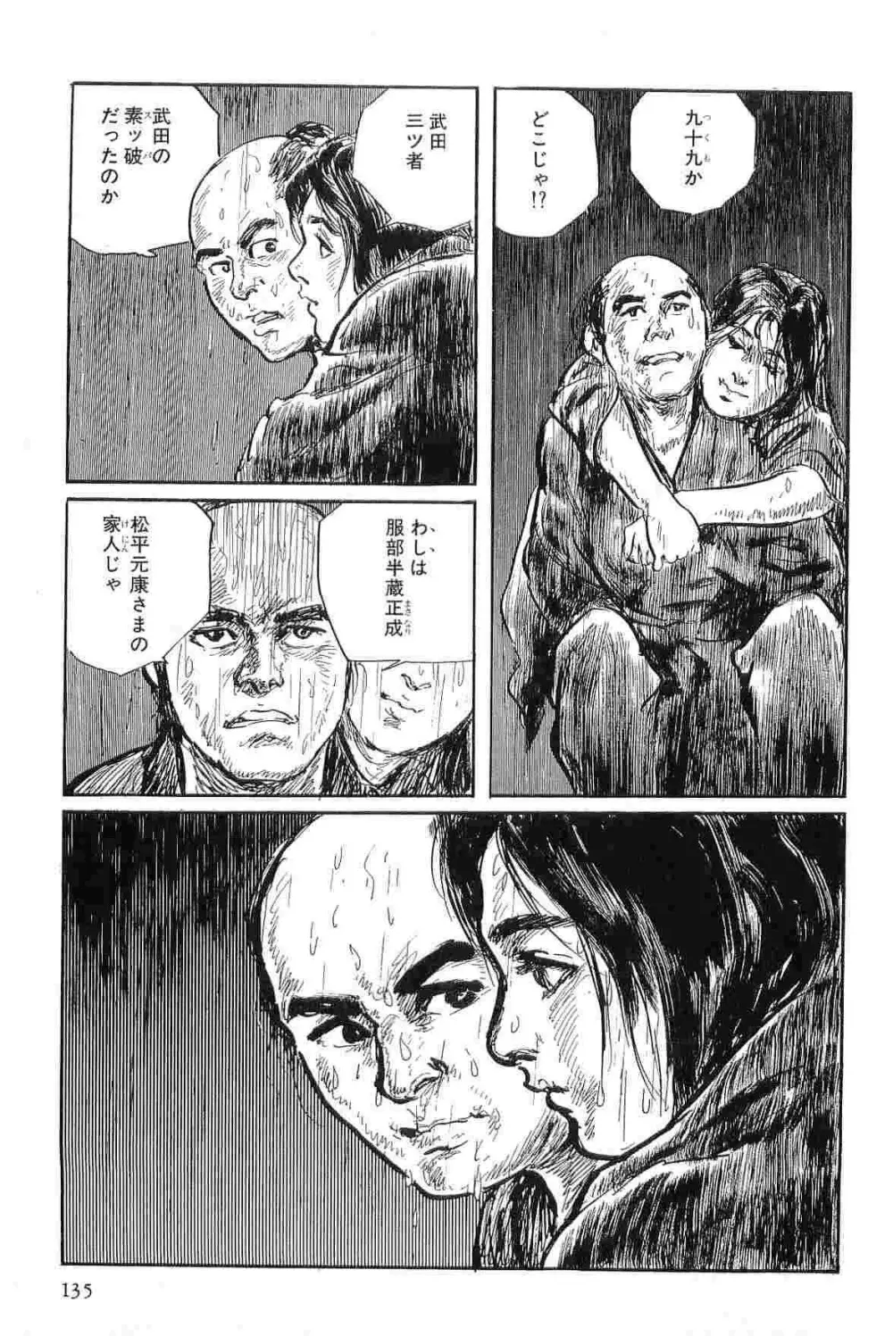 半蔵の門 第3巻 Page.138