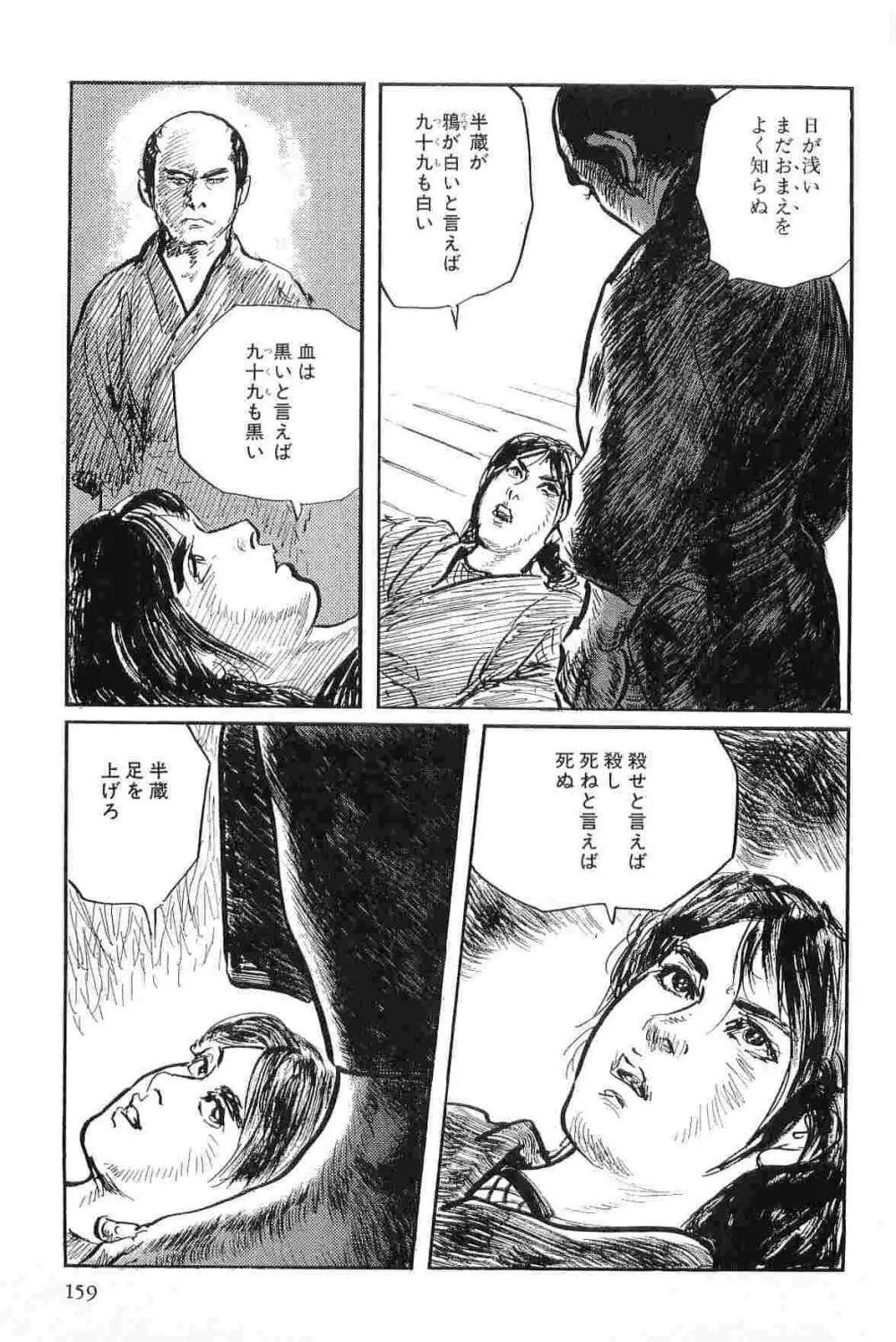 半蔵の門 第3巻 Page.162