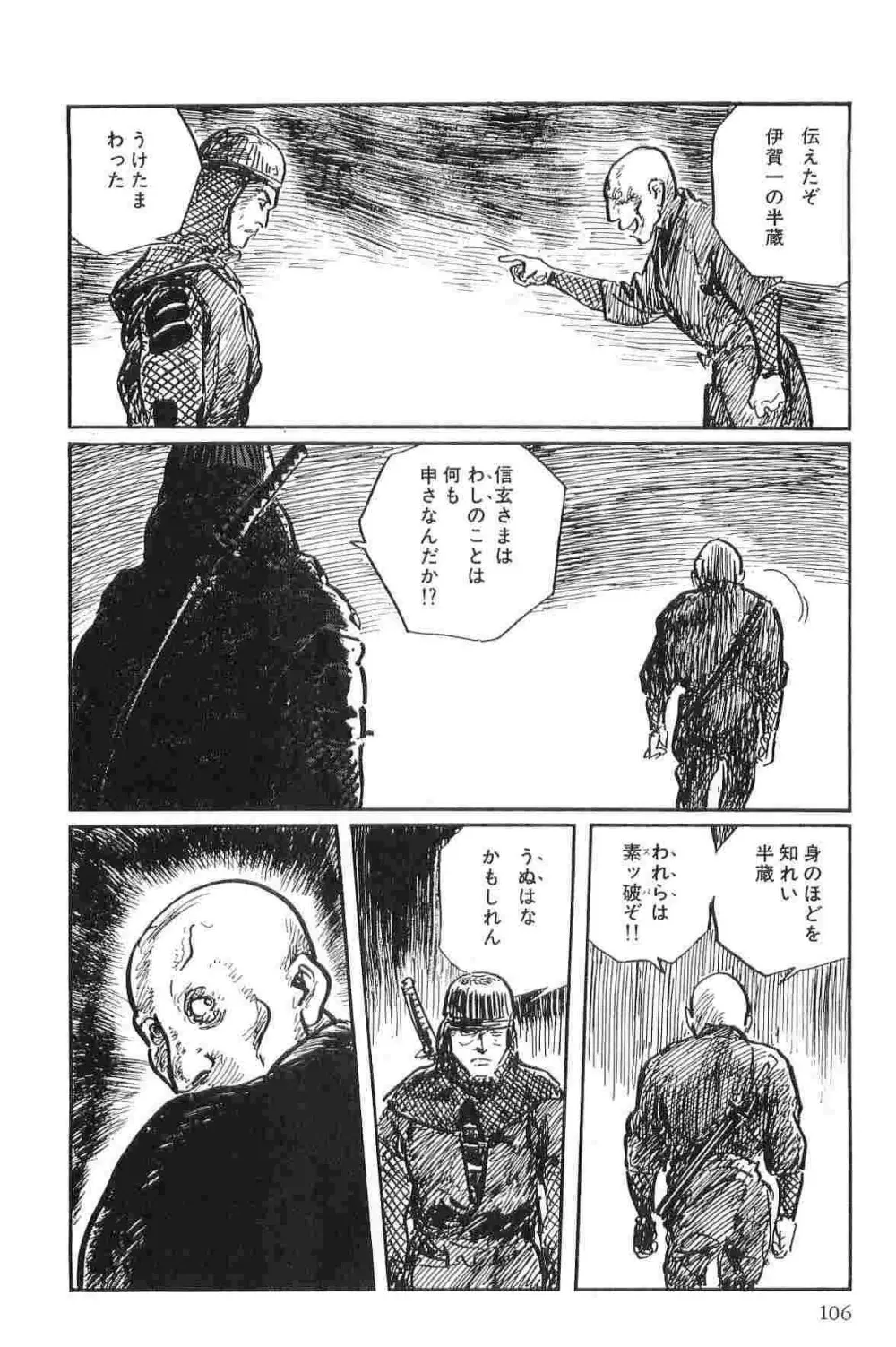 半蔵の門 第10巻 Page.109