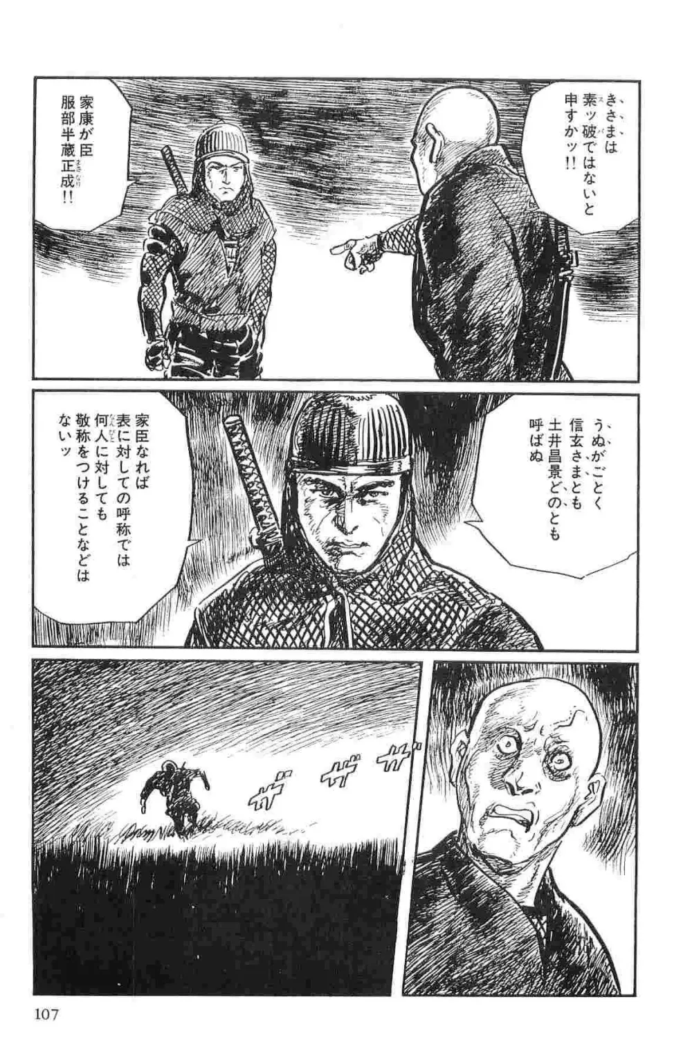 半蔵の門 第10巻 Page.110