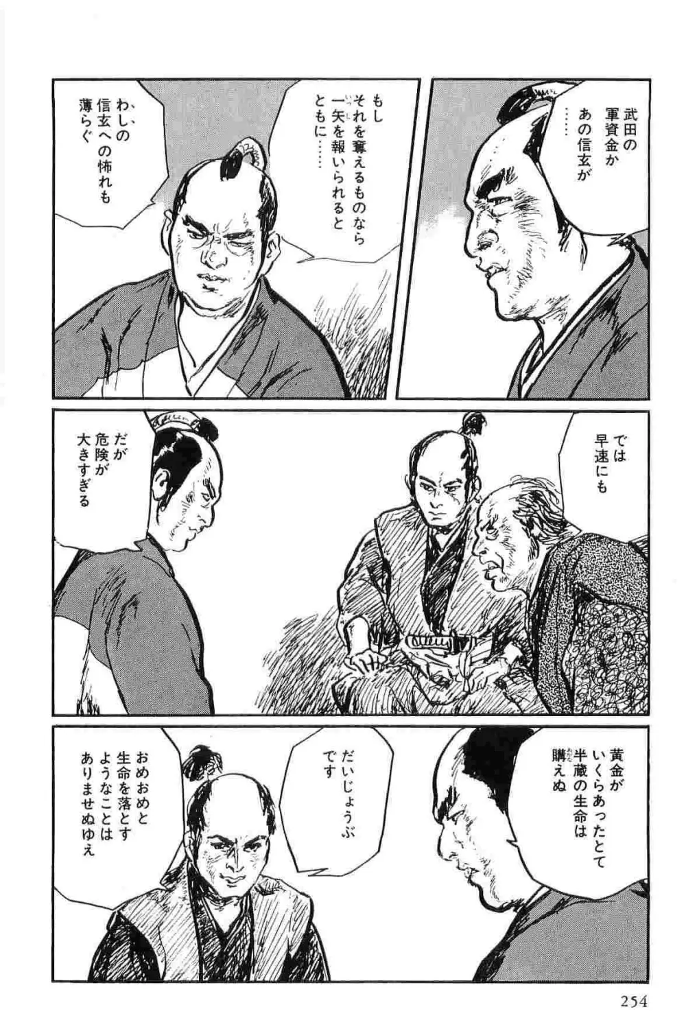 半蔵の門 第10巻 Page.257