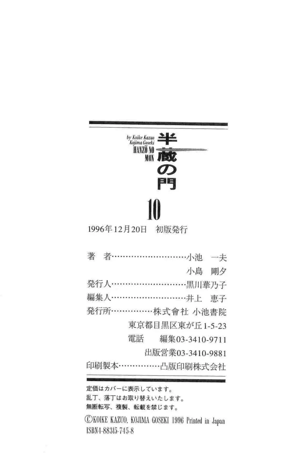 半蔵の門 第10巻 Page.298