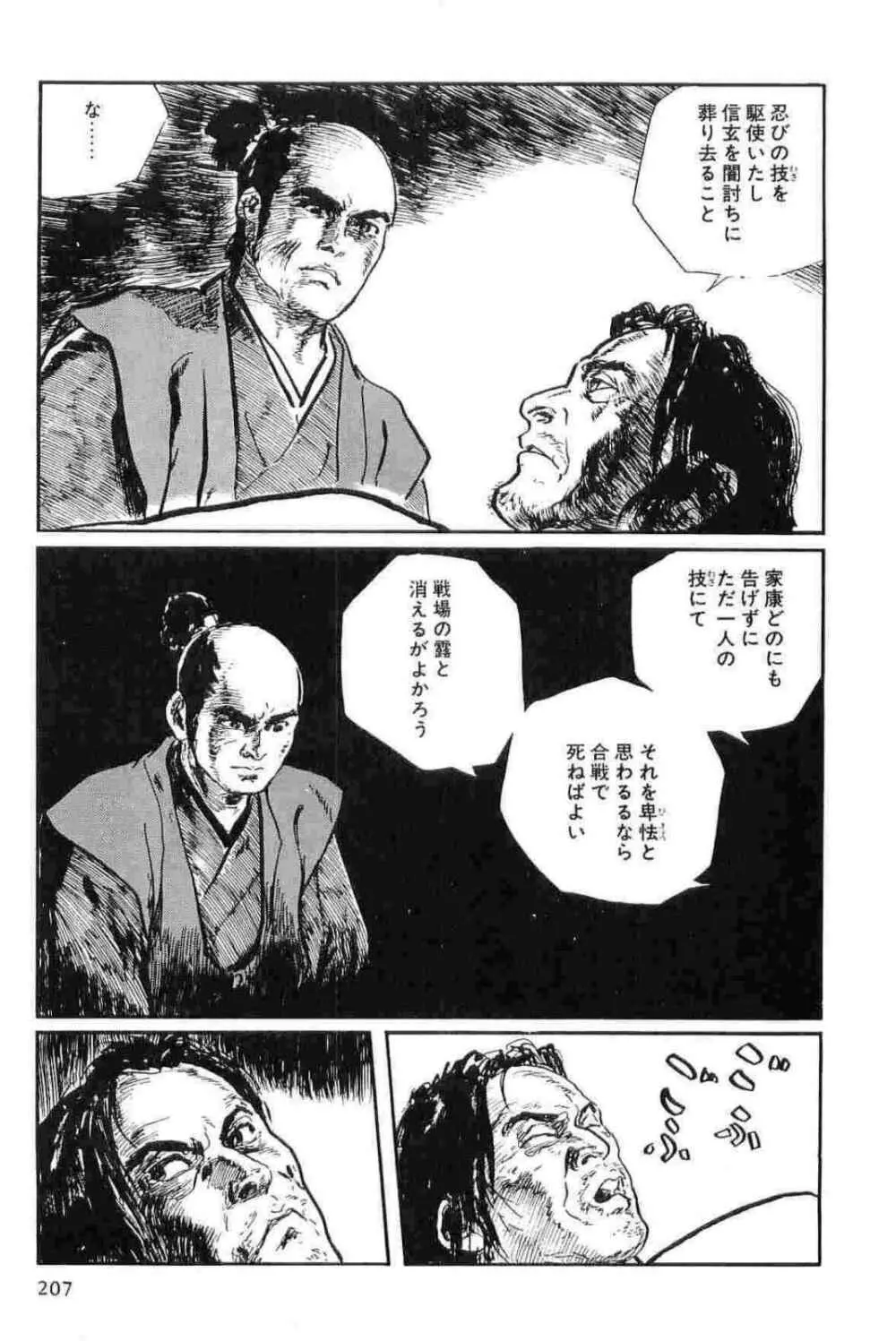 半蔵の門 第12巻 Page.210