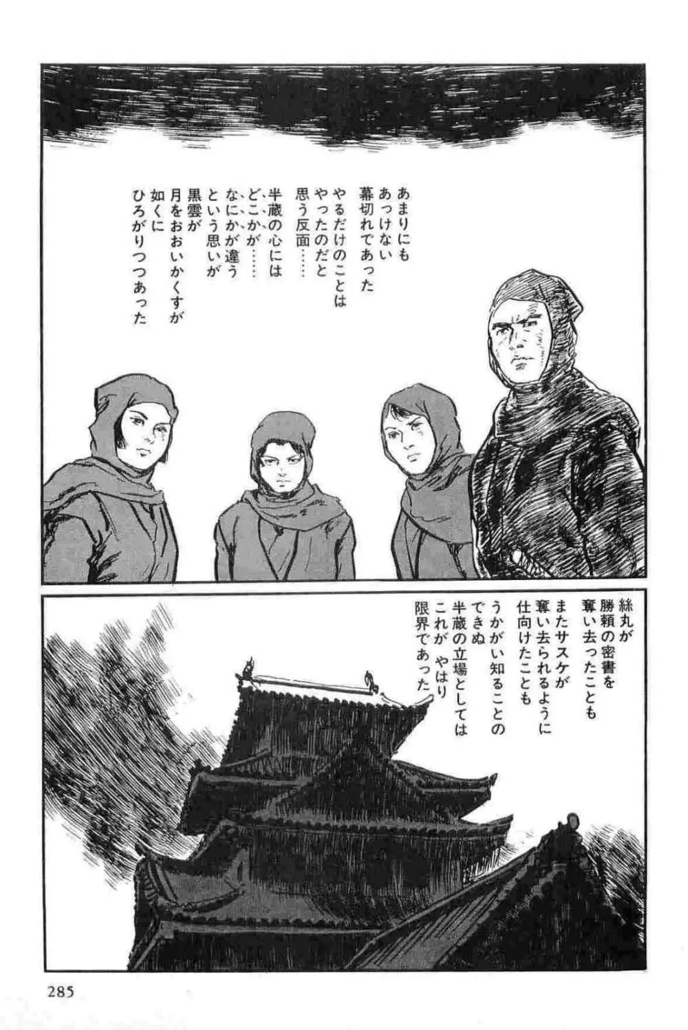 半蔵の門 第14巻 Page.288