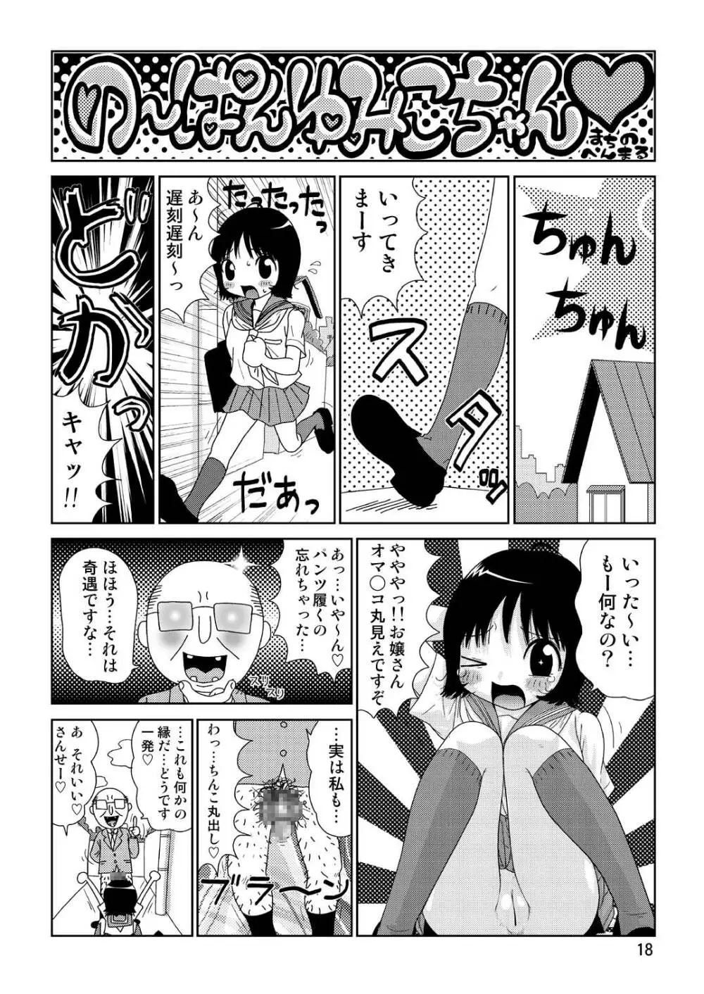 スケベユミコチャン♥ Page.18