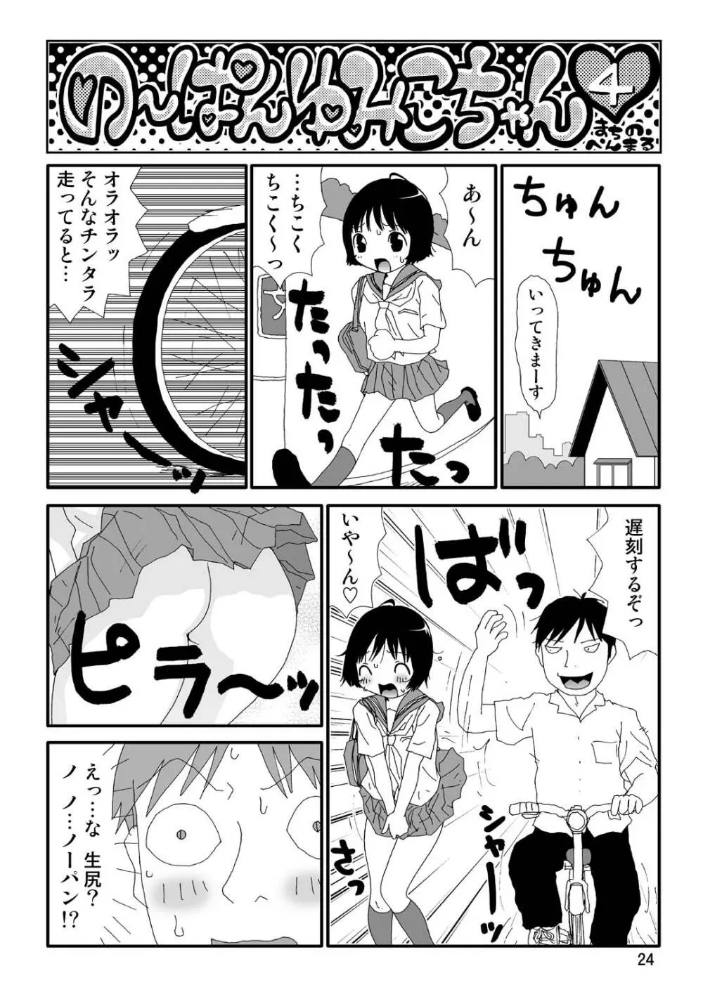 スケベユミコチャン♥ Page.24
