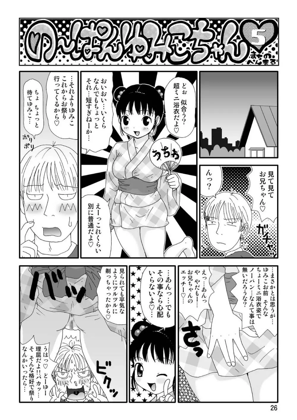 スケベユミコチャン♥ Page.26