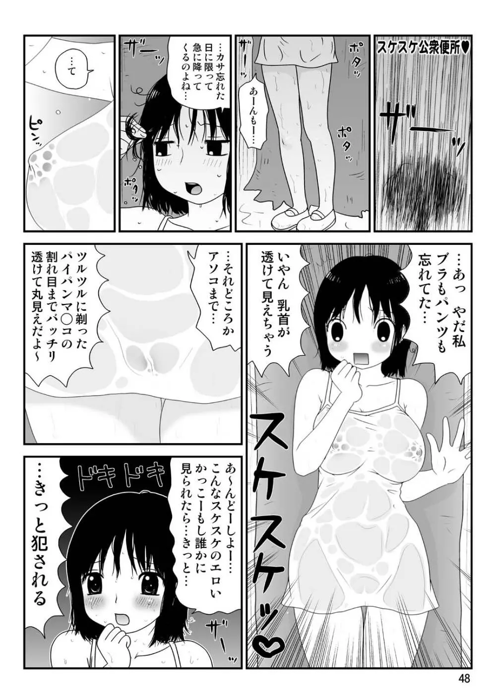 スケベユミコチャン♥ Page.48