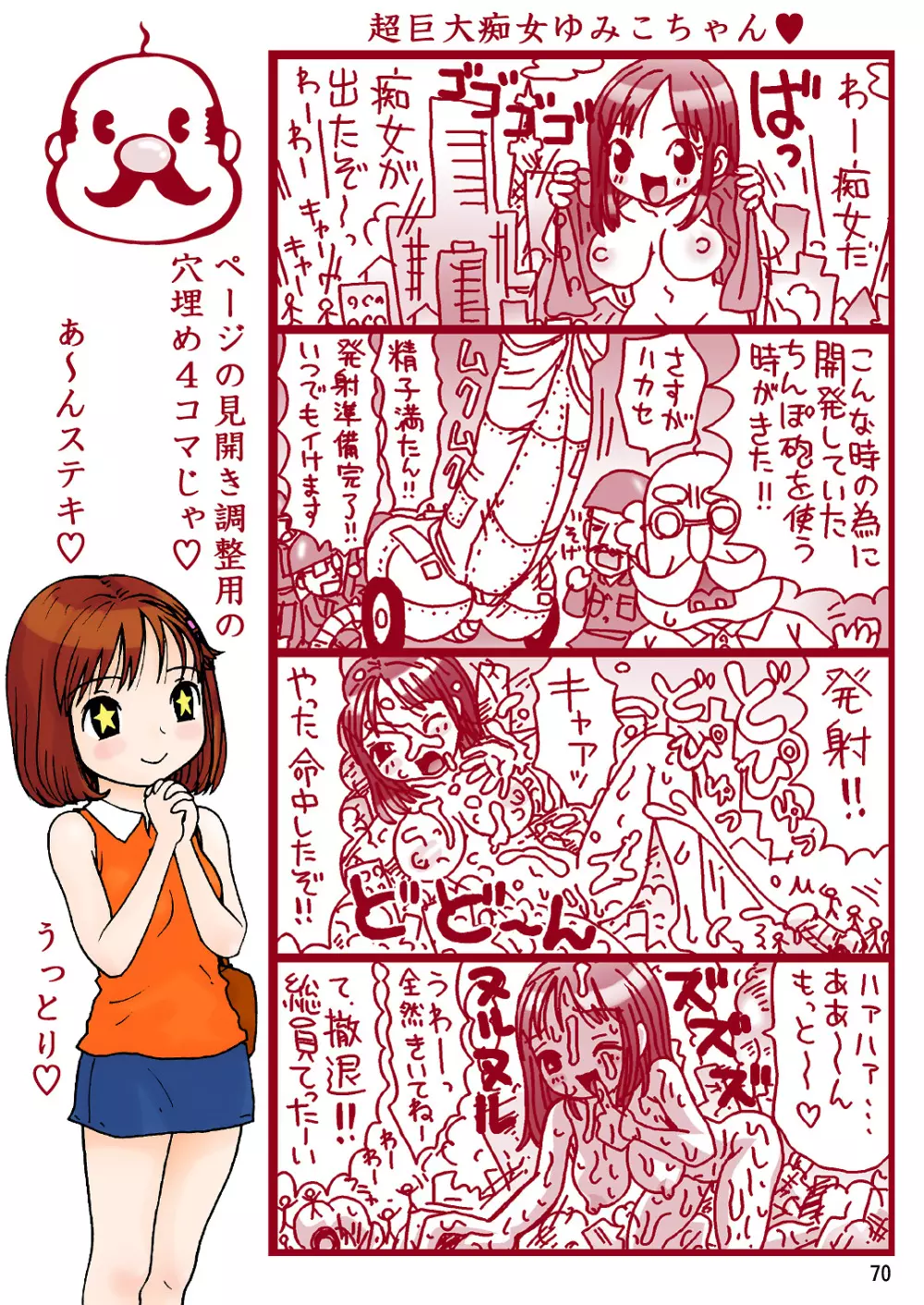 スケベユミコチャン♥ Page.70