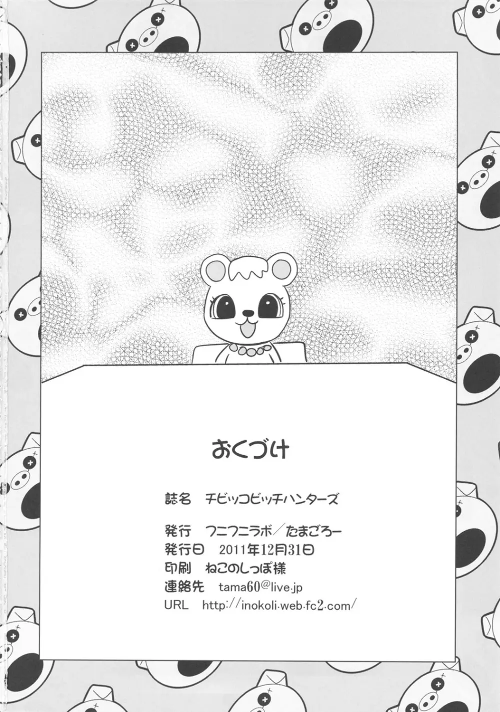 チビッコビッチハンターズ Page.25