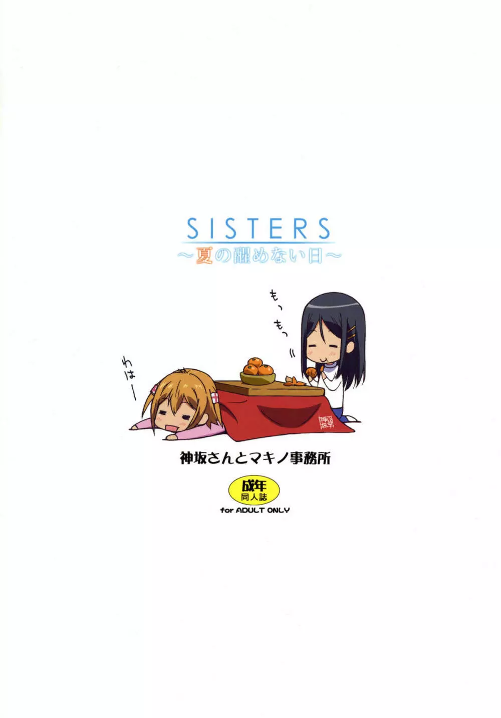 SISTERS ~夏の醒めない日~ Page.19