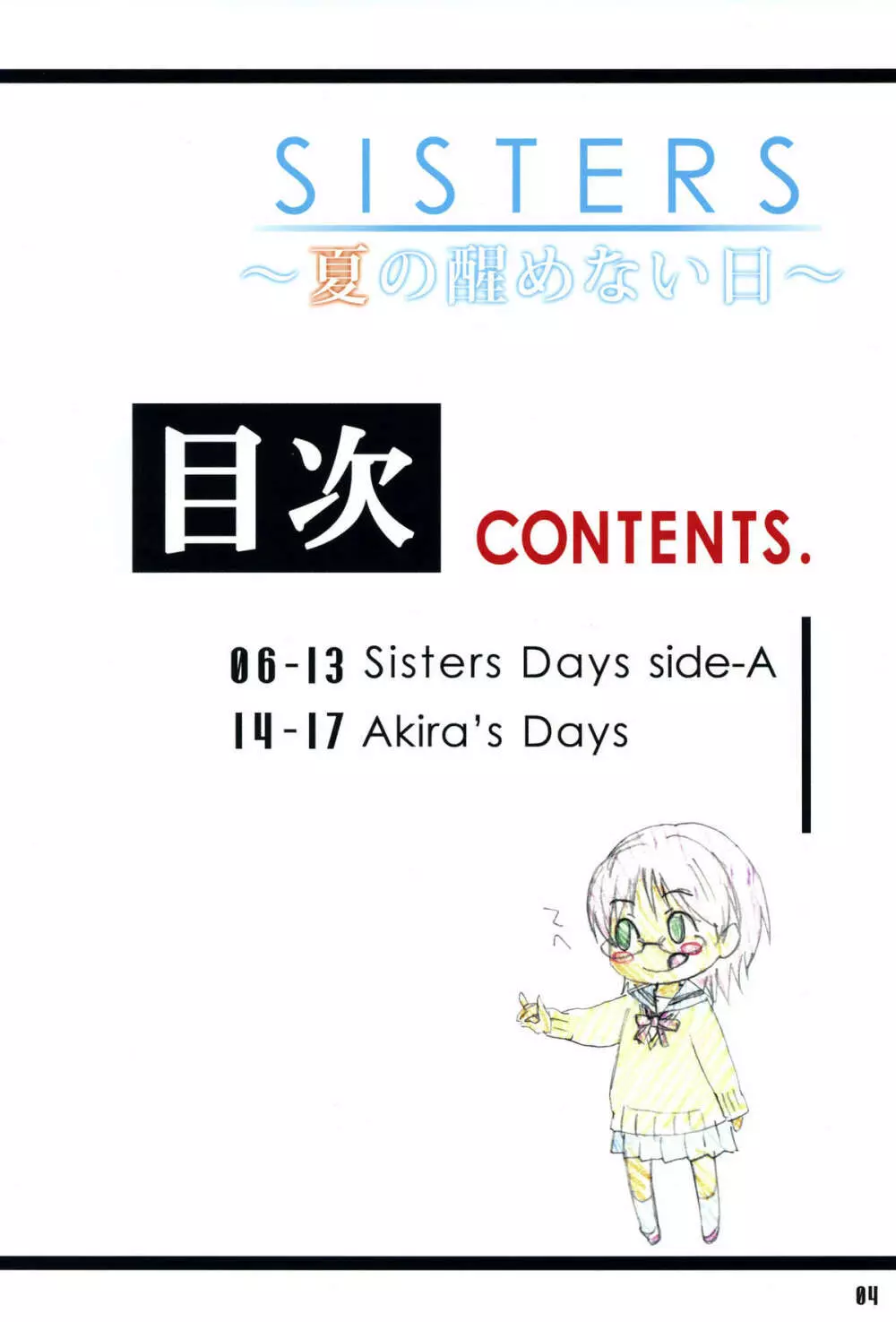 SISTERS ~夏の醒めない日~ Page.4