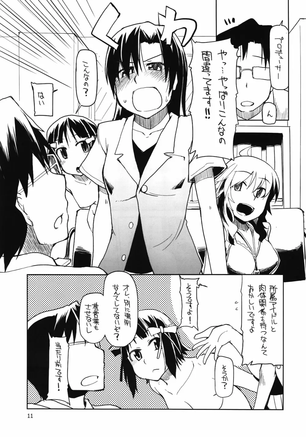 プロデューサーさん!全裸ですよ!全裸! Page.13