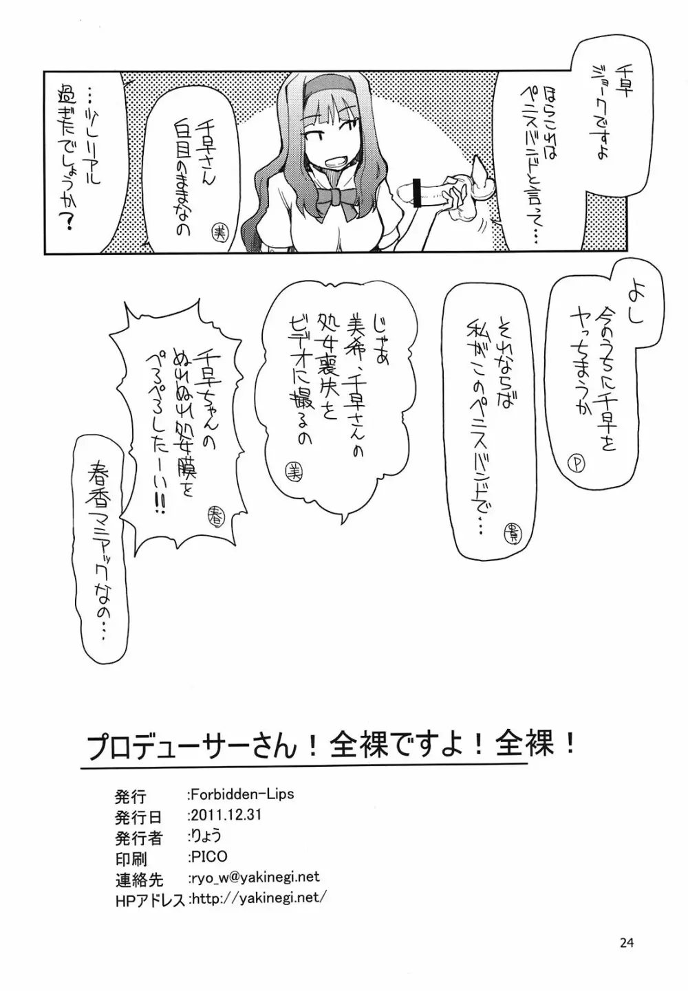 プロデューサーさん!全裸ですよ!全裸! Page.26