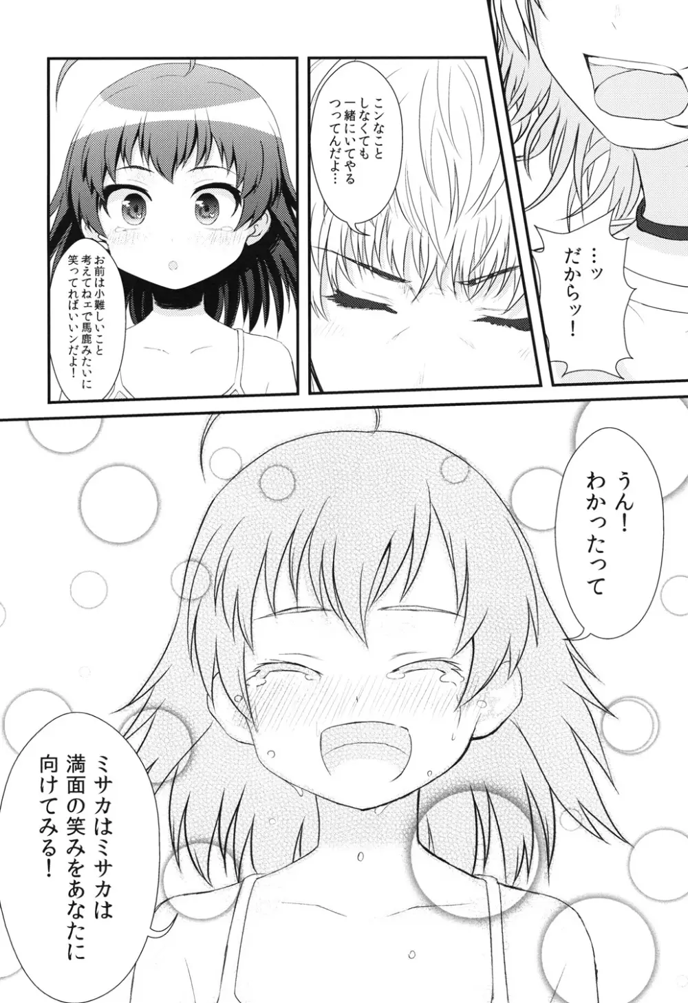 打ち止めちゃんの献身看護 Page.23