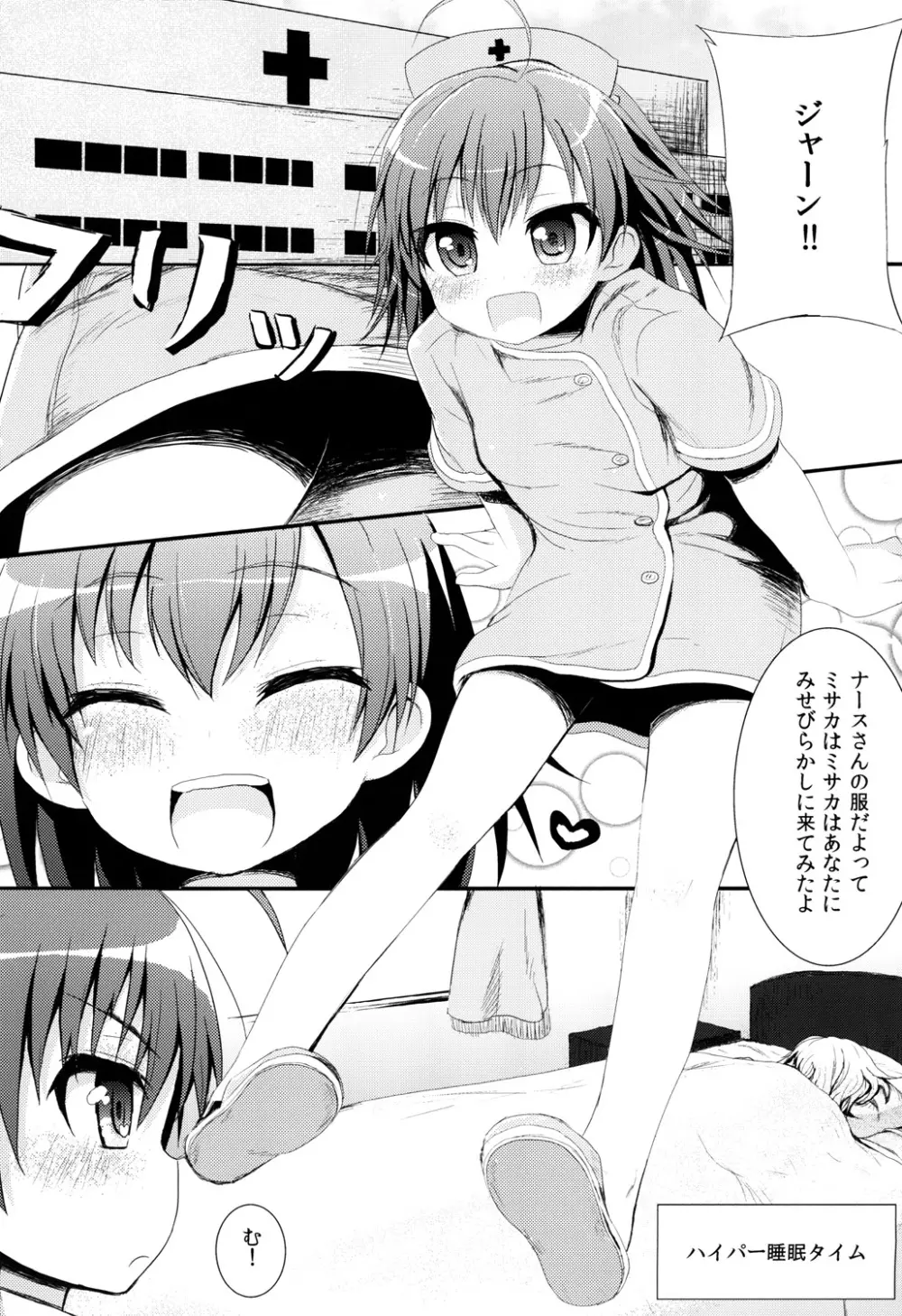 打ち止めちゃんの献身看護 Page.4