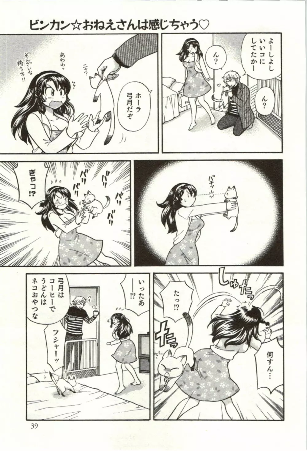 ビンカン☆おねえさんは感じちゃう Page.40