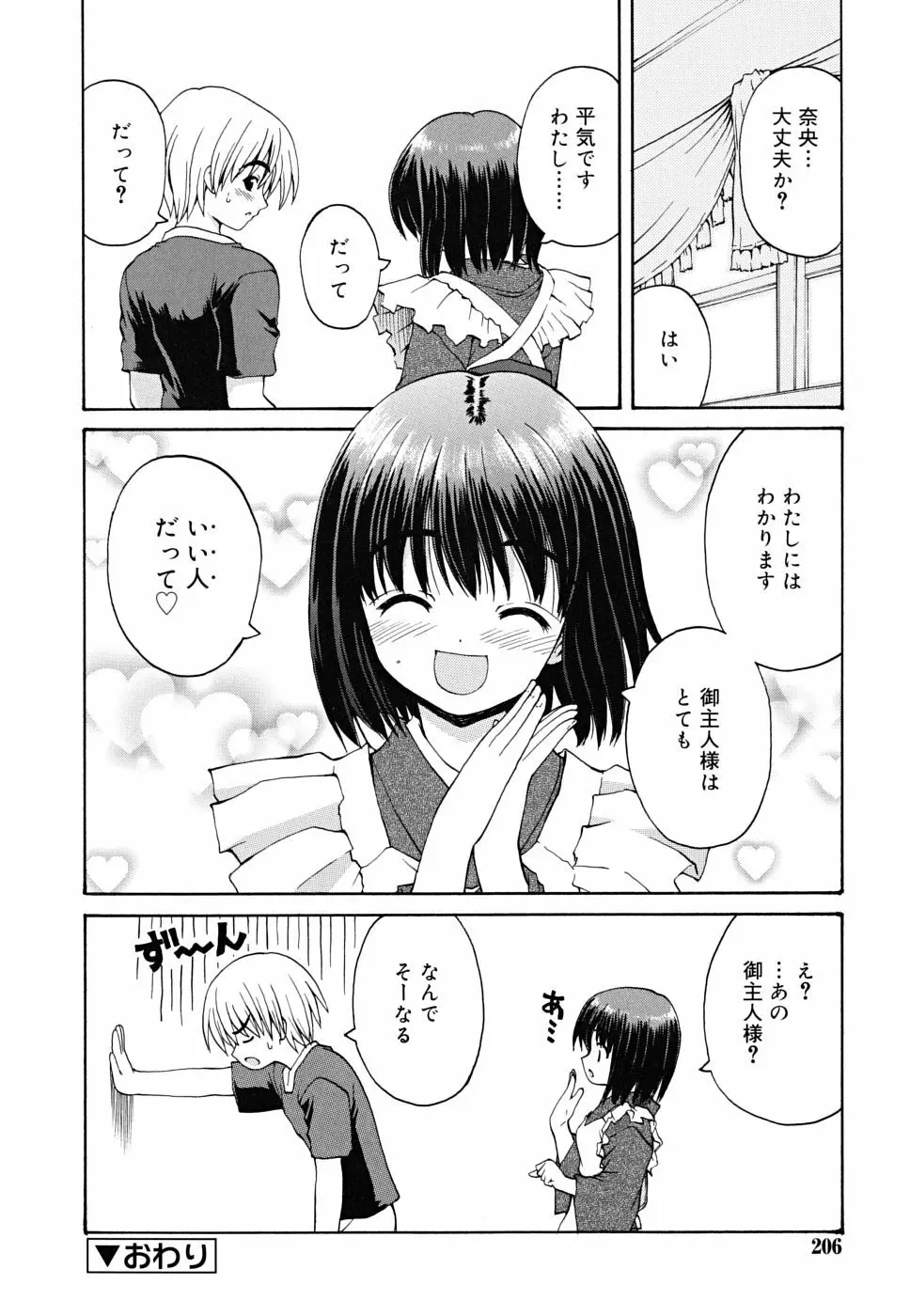 ボクの家のクルリ様 Page.207