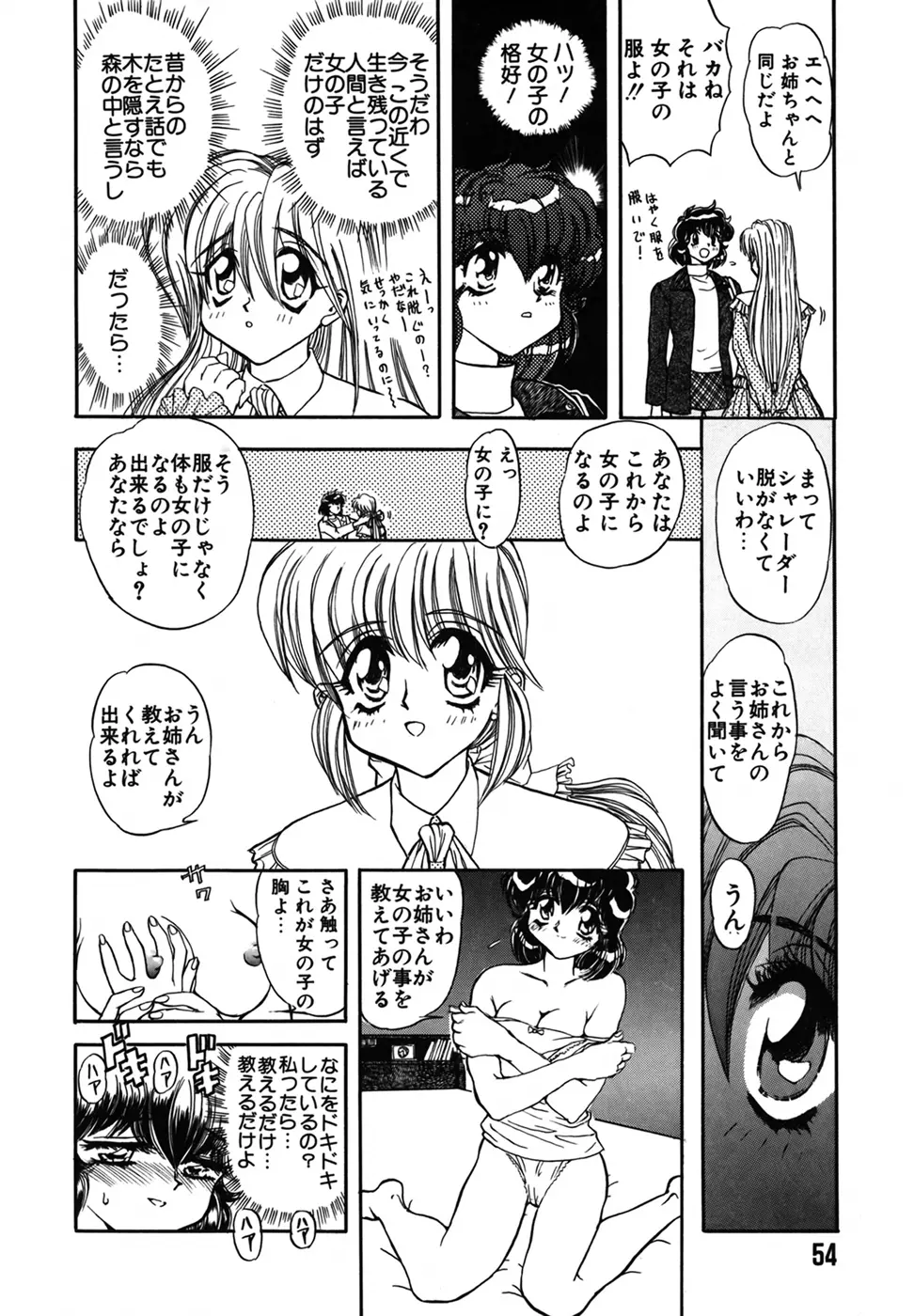 シャレーダー 第1巻 Page.54