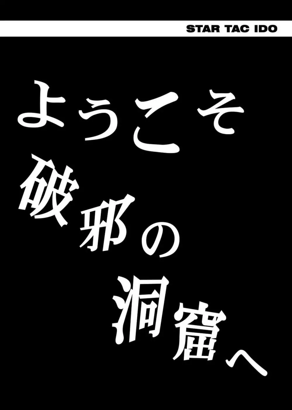 スタータック・イドー ～ようこそ破邪の洞窟へ～ 中編 ダウンロード特別版 Page.10