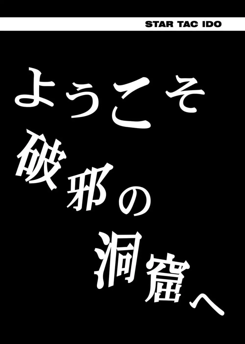 スタータック・イドー ～ようこそ破邪の洞窟へ～ 中編 ダウンロード特別版 Page.115