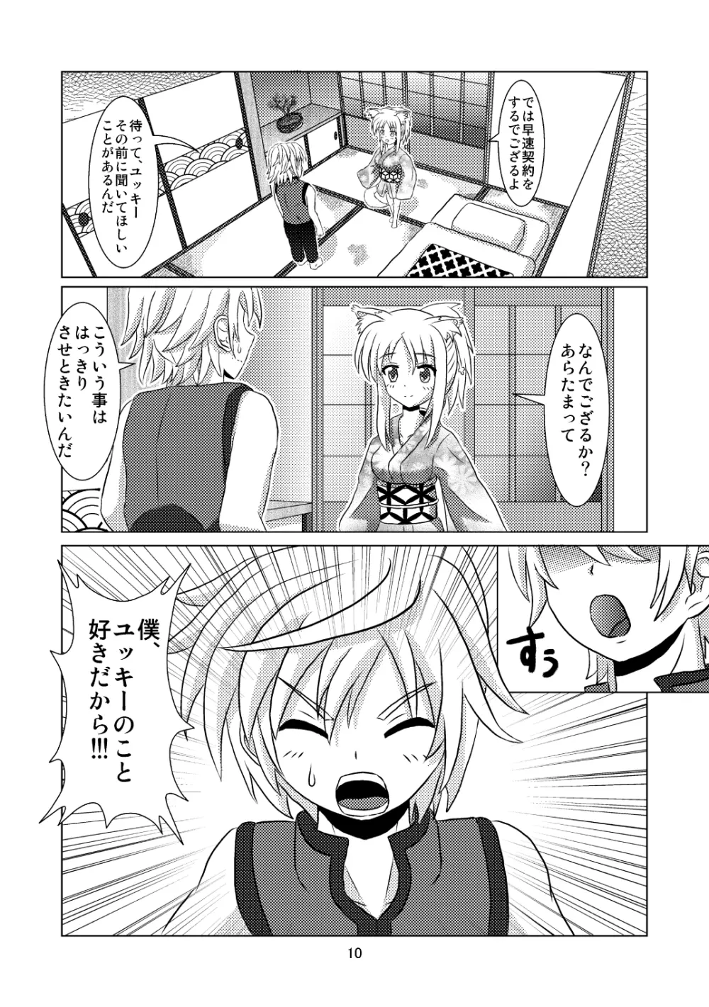 オンミツ筆頭とイチャLoveし隊 Page.10