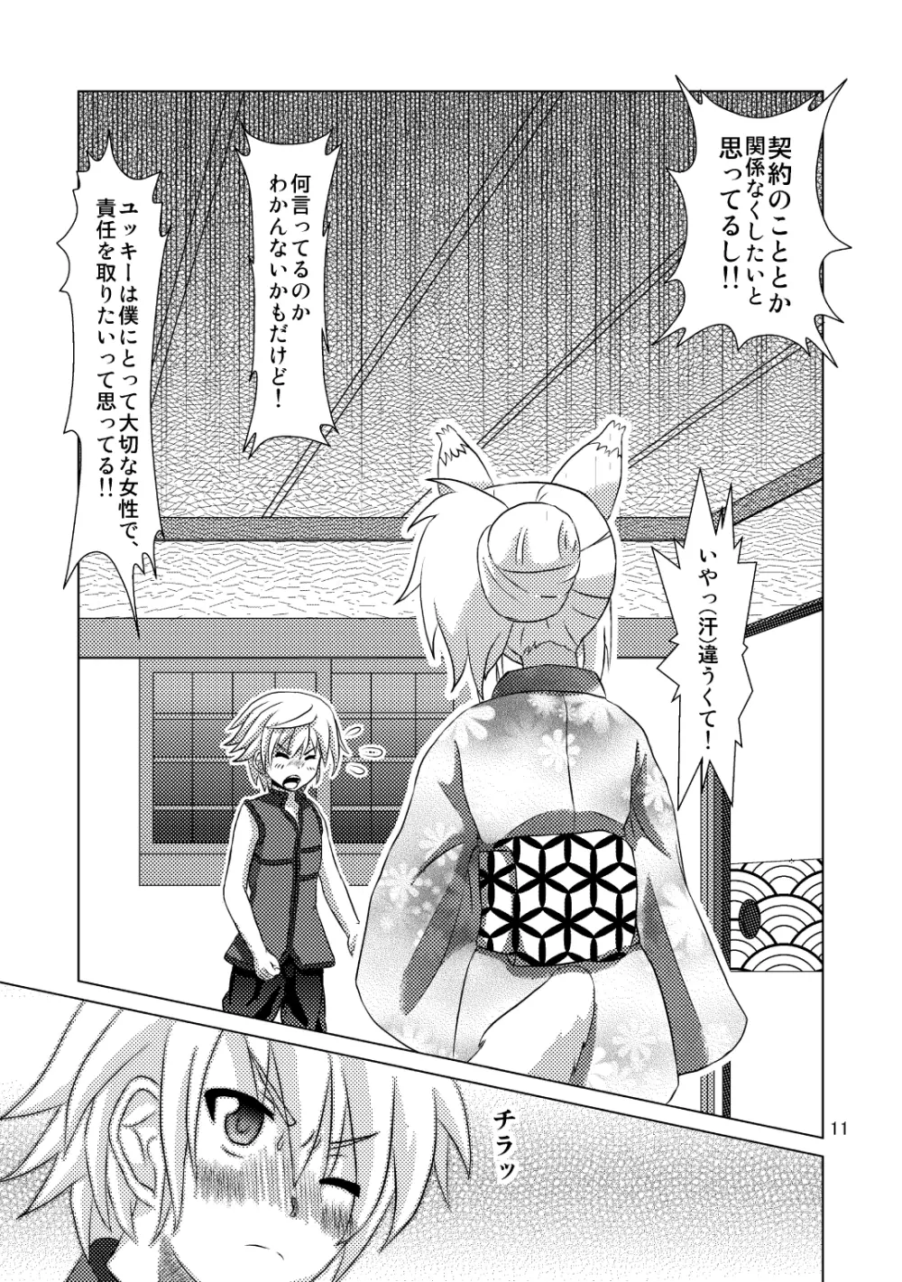 オンミツ筆頭とイチャLoveし隊 Page.11