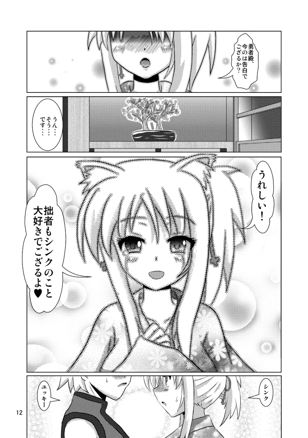 オンミツ筆頭とイチャLoveし隊 Page.12