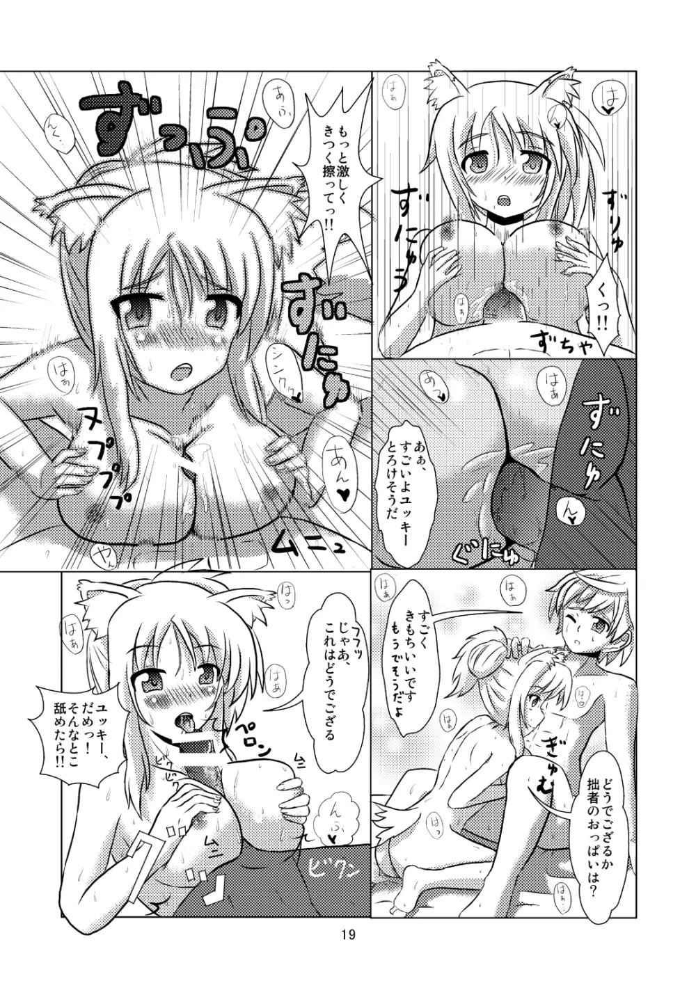 オンミツ筆頭とイチャLoveし隊 Page.19