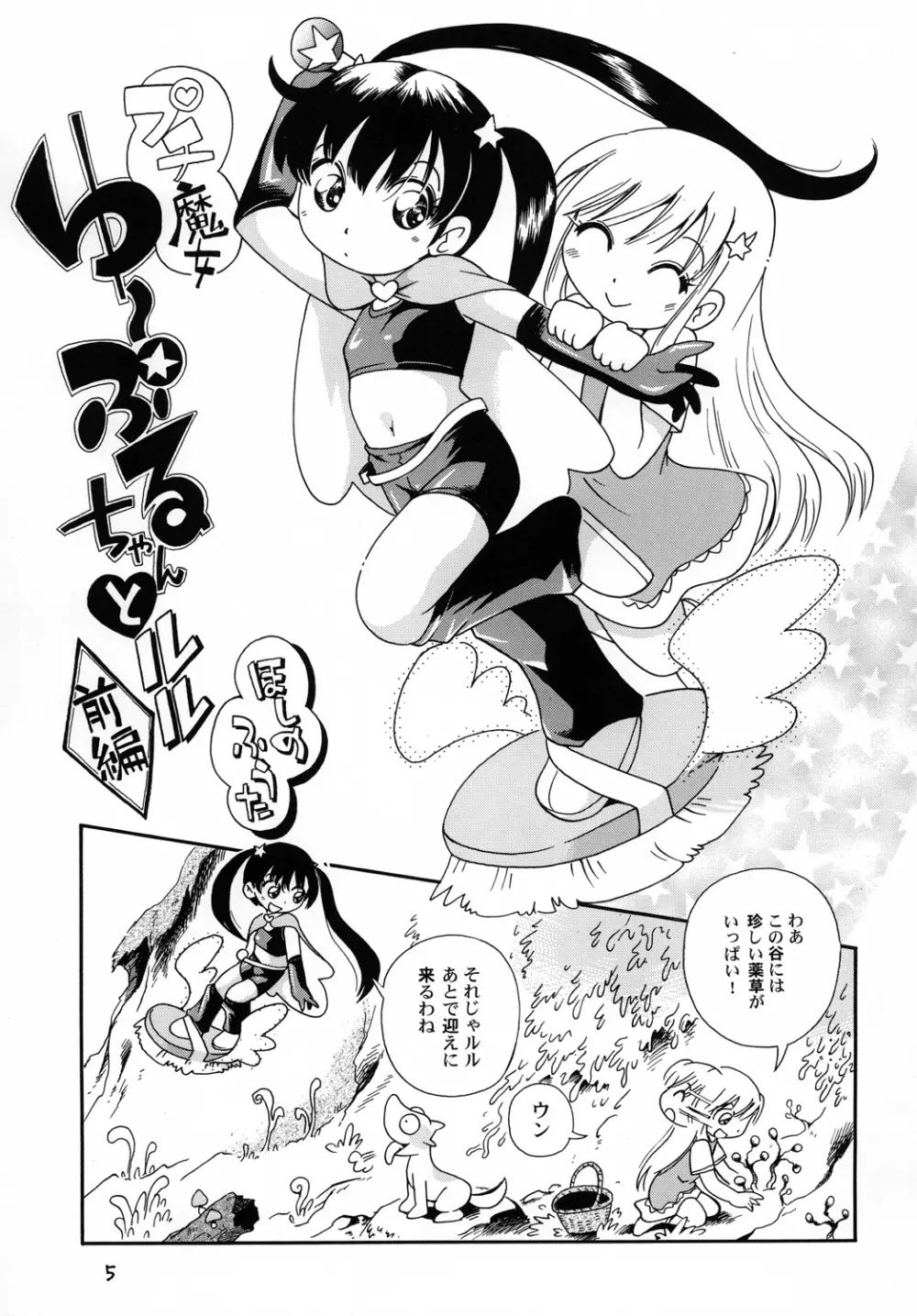 プチ魔女ゆ～ぷるちゃんとルル Page.4