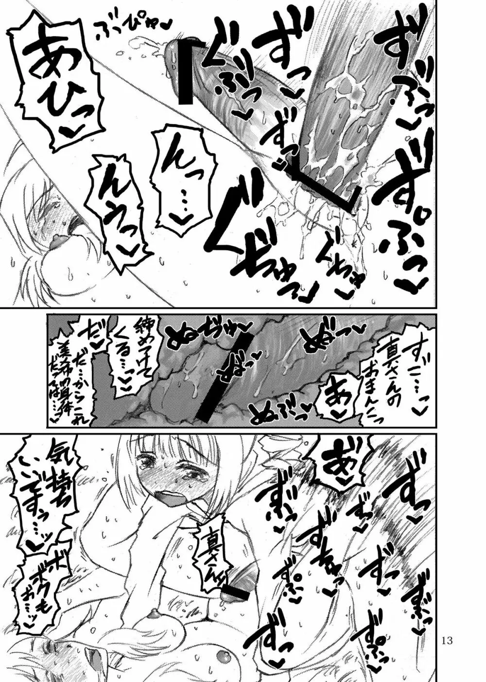 ボクがミキで、ミキがボクで! Page.13