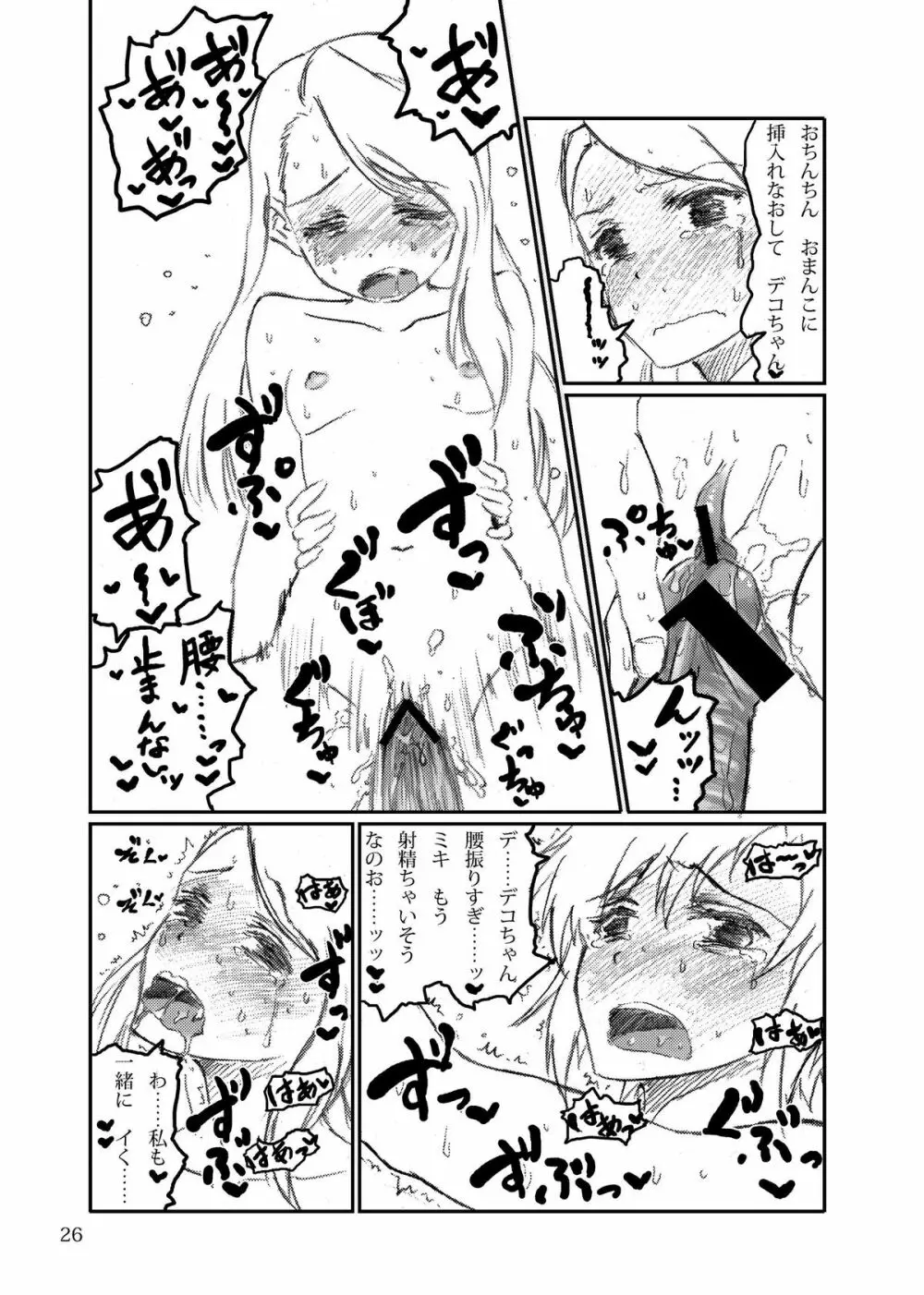 ボクがミキで、ミキがボクで! Page.26