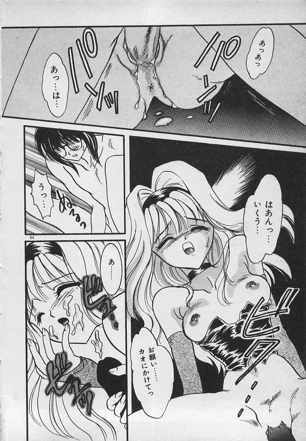 やっぱり生がスキ！ Page.66