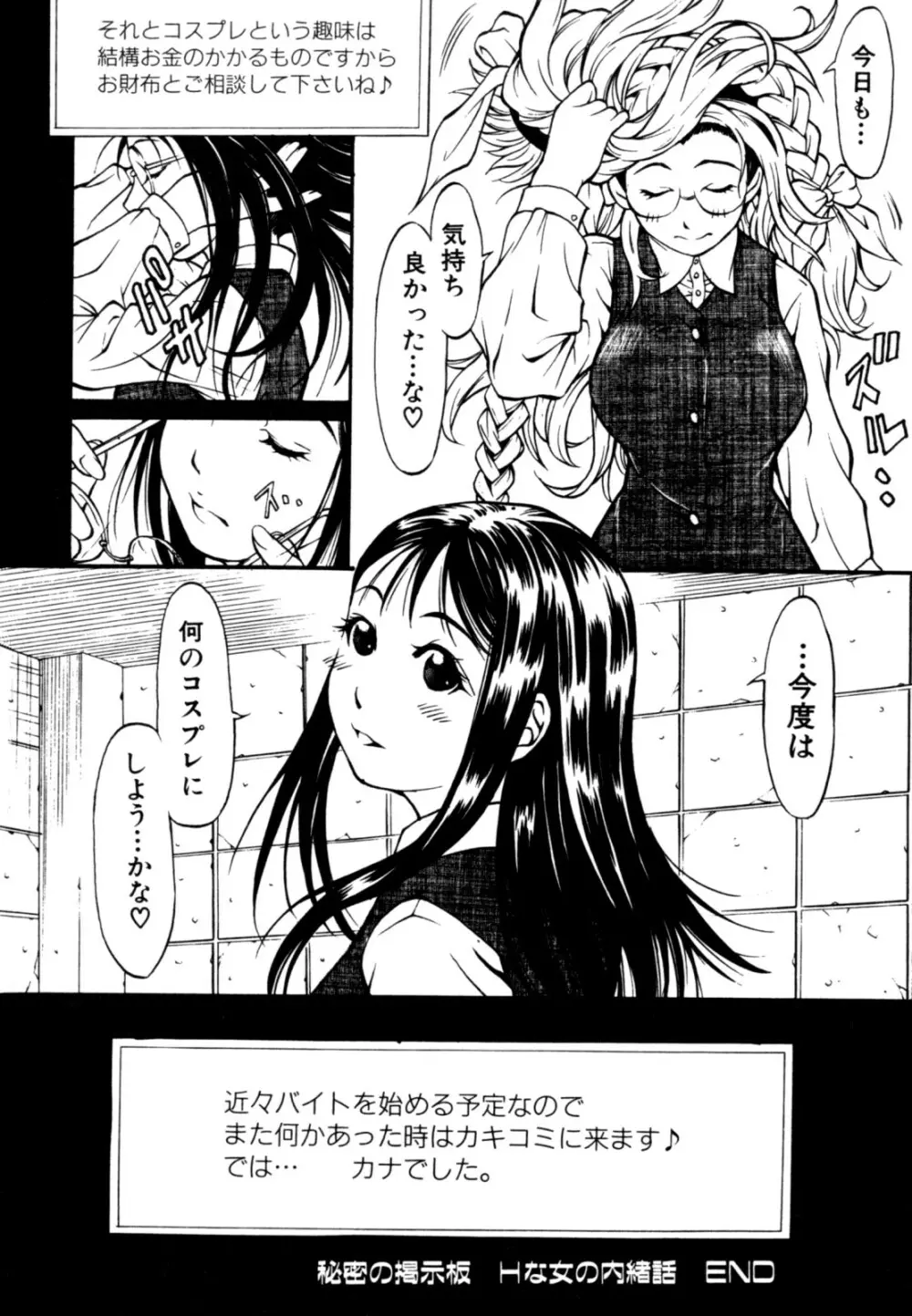 秘密の掲示板 Hな女の内緒話 Page.142