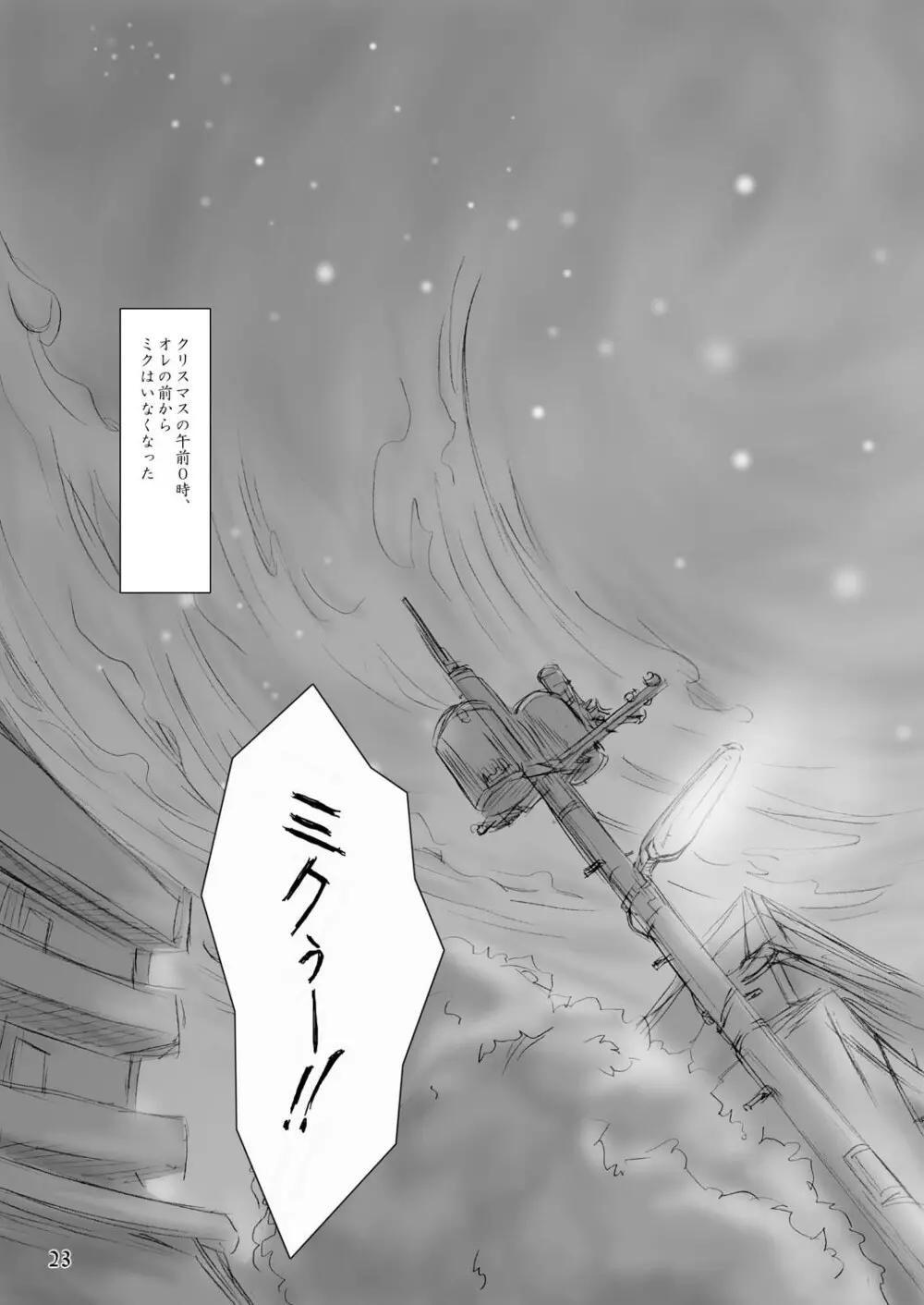 きみの歌をきいてた Page.23