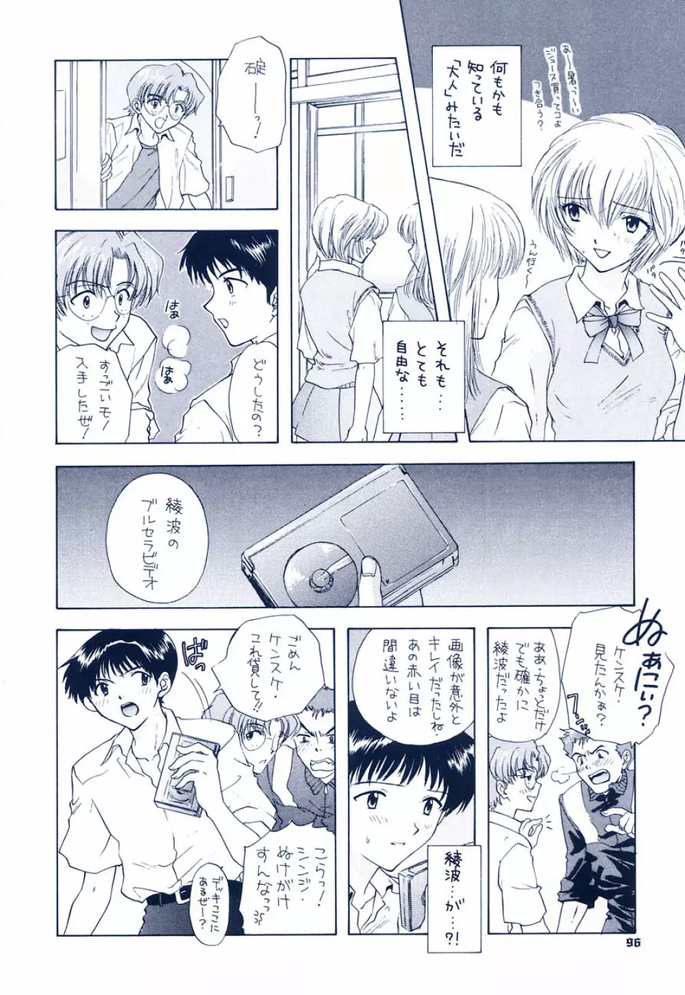 イジワルナ天使ヨ世界ヲ笑エ Page.90