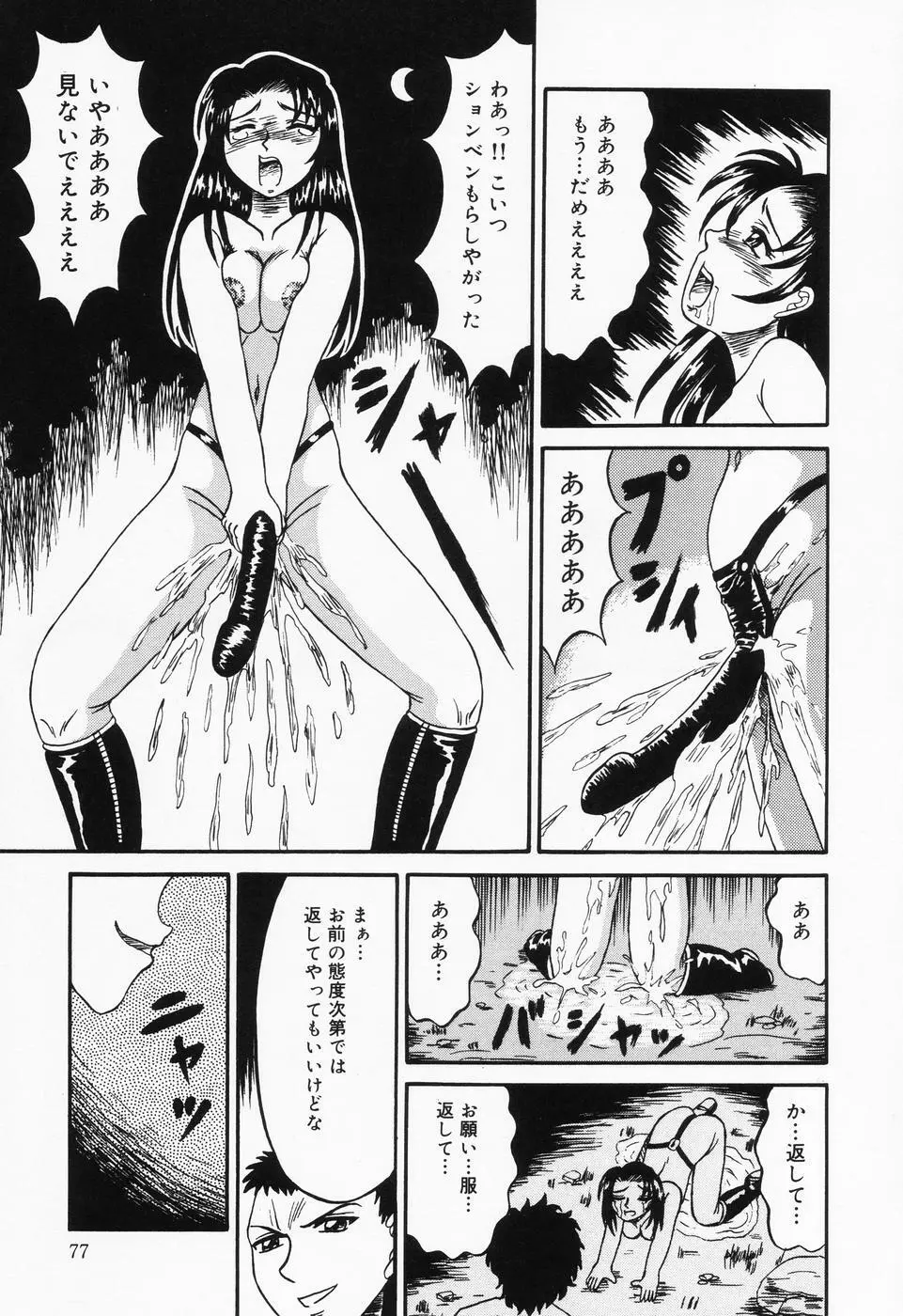 乙牝の汚臭 Page.77