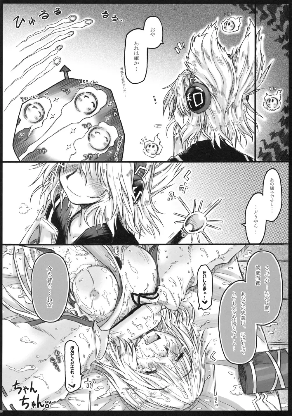 (紅楼夢7) [暗黒暴走組 (アイヌマニア)] 華麗なる(？)布都のお仕事。 (東方Project) Page.26