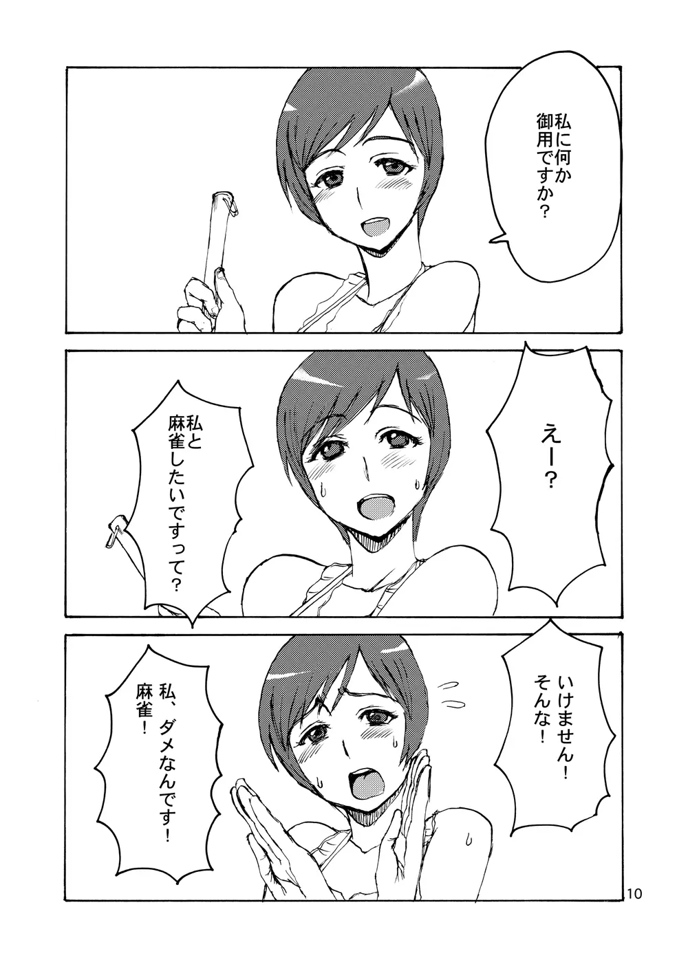 エツ子さんはオレのモノ Page.9