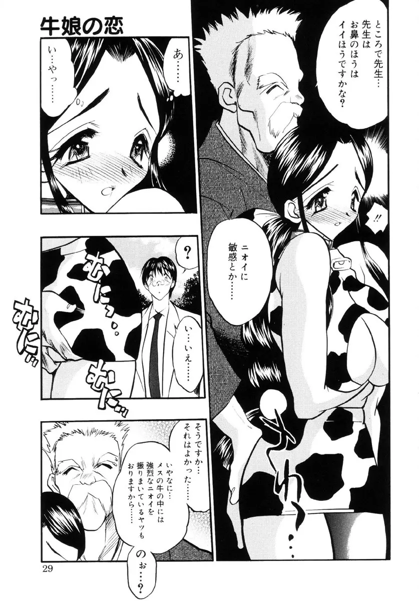 牛娘の恋 Page.28