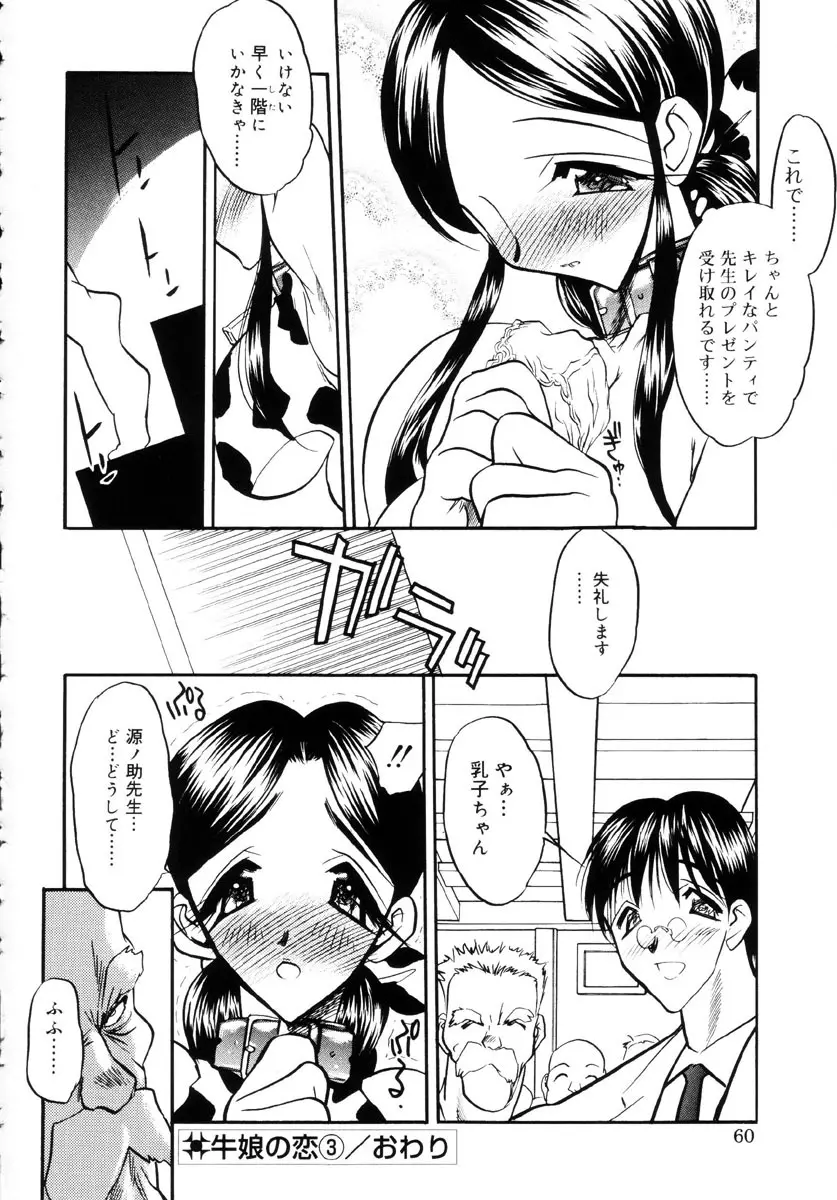 牛娘の恋 Page.59